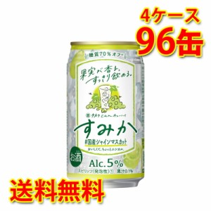 宝 タカラ can チューハイ すみか 国産シャインマスカット 350ml 96缶 4ケース チューハイ 送料無料 北海道 沖縄は送料1000円加算 代引不