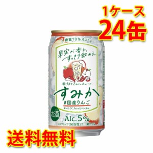 宝 タカラ can チューハイ すみか 国産りんご 350ml 24缶 1ケース チューハイ 送料無料 北海道 沖縄は送料1000円加算 代引不可 同梱不可 