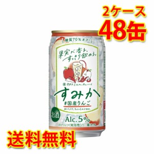 宝 タカラ can チューハイ すみか 国産りんご 350ml 48缶 2ケース チューハイ 送料無料 北海道 沖縄は送料1000円加算 代引不可 同梱不可 