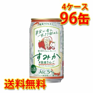 宝 タカラ can チューハイ すみか 国産りんご 350ml 96缶 4ケース チューハイ 送料無料 北海道 沖縄は送料1000円加算 代引不可 同梱不可 