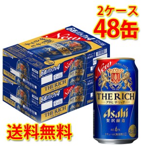 新 アサヒ ザ リッチ 缶 350ml ×48缶 2ケース 新ジャンル 送料無料 北海道 沖縄は送料1000円加算 代引不可 同梱不可 日時指定不可