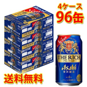 新 アサヒ ザ リッチ 缶 350ml ×96缶 4ケース 新ジャンル 送料無料 北海道 沖縄は送料1000円加算 代引不可 同梱不可 日時指定不可