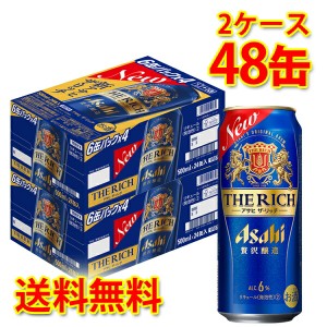 新 アサヒ ザ リッチ 缶 500ml ×48缶 2ケース 新ジャンル 送料無料 北海道 沖縄は送料1000円加算 代引不可 同梱不可 日時指定不可