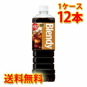 サントリー ブレンディ ボトルコーヒー 低糖 950ml 12本入り 1ケース 送料無料 北海道 沖縄は送料1000円加算 代引不可 同梱不可 日時指定