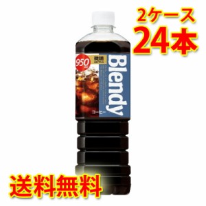 サントリー ブレンディ ボトルコーヒー 微糖 950ml 12本入り 2ケース 合計24本 送料無料 北海道 沖縄は送料1000円加算 代引不可 同梱不可