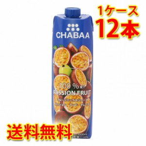 CHABAA チャバ 100% ミックスジュース パッションフルーツ 1L 1000ml 12本入り 1ケース 送料無料 北海道 沖縄は送料1000円加算 代引不可 