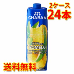 CHABAA チャバ 100% ミックスジュース ポメロ 1L 1000ml 12本入り 2ケース 合計24本 送料無料 北海道 沖縄は送料1000円加算 代引不可 同