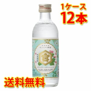 宮崎本店 亀甲宮焼酎 キンミヤ焼酎 25度 瓶 300ml 12本 1ケース 焼酎 送料無料 北海道 沖縄は送料1000円加算 代引不可 同梱不可 日時指定