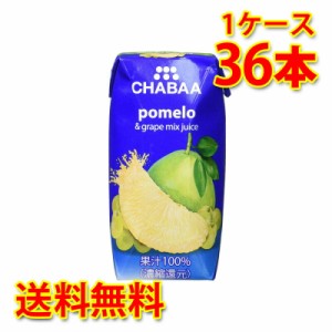 CHABAA チャバ 100% ミックスジュース ポメロ 180ml 36本入り 1ケース 送料無料 北海道 沖縄は送料1000円加算 代引不可 同梱不可 日時指