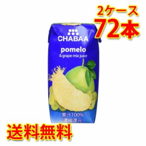 CHABAA チャバ 100% ミックスジュース ポメロ 180ml 36本入り 2ケース 合計72本 送料無料 北海道 沖縄は送料1000円加算 代引不可 同梱不