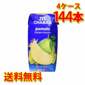 CHABAA チャバ 100% ミックスジュース ポメロ 180ml 36本入り 4ケース 合計144本 送料無料 北海道 沖縄は送料1000円加算 代引不可 同梱不