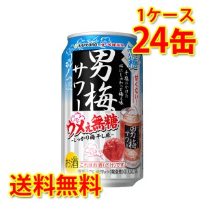 サッポロ 男梅サワー ウメぇ無糖 350ml 24缶 1ケース チューハイ 送料無料 北海道 沖縄は送料1000円加算 代引不可 同梱不可 日時指定不可