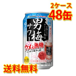 サッポロ 男梅サワー ウメぇ無糖 350ml 48缶 2ケース チューハイ 送料無料 北海道 沖縄は送料1000円加算 代引不可 同梱不可 日時指定不可