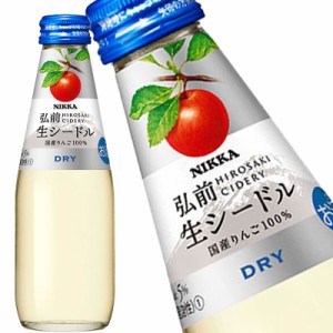 ニッカ 弘前 生シードル ドライ 200ml ワイン スパークリングワイン