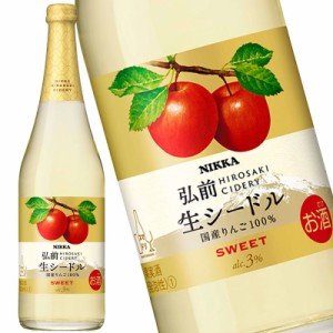 ニッカ 弘前 生シードル スイート 720ml ワイン スパークリングワイン