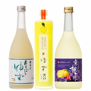 国産ゆず酒 飲み比べ 3本セット 送料無料 北海道 沖縄は送料1000円