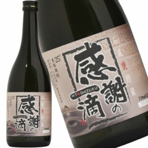 感謝の一滴 ひとしずく 黒麹 25° 720ml 芋焼酎 1ケース 12本入り 送料無料 北海道 沖縄は送料1000円 クール便は700円加算