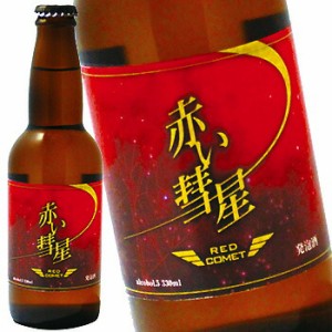 赤い彗星 赤い ビール 発泡酒 330ml×12本セット 送料無料 北海道 沖縄は送料1000円