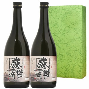 石蔵甕貯蔵 感謝の一滴 黒麹 25° 2本 ギフトセット 720ml 芋焼酎 送料無料 北海道 沖縄は送料1000円