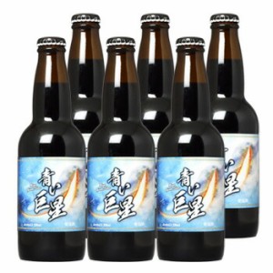 青い巨星 青い ビール 発泡酒 330ml×6本セット サカツオリジナル 送料無料 北海道 沖縄は送料1000円