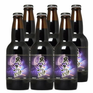 黒い三連星 黒い ビール 330ml×6本セット サカツオリジナル 送料無料 北海道 沖縄は送料1000円