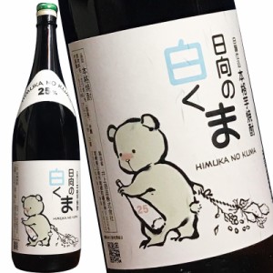 本格芋焼酎 日向のくま 白麹 25° 1.8L 芋焼酎 減圧蒸留