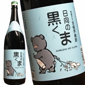 本格芋焼酎 日向のくま 黒麹 25° 1.8L 芋焼酎 常圧蒸留