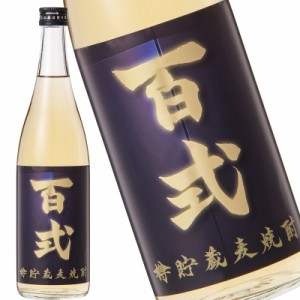 樽貯蔵麦焼酎 百式 ひゃくしき 720ml 25度 瓶 麦焼酎 本格焼酎 オリジナル