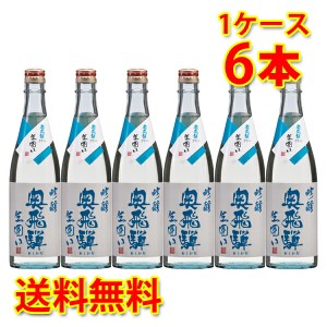 蔵元直送 奥飛騨 吟醸生囲い 720ml ×6本 1ケース 送料無料 北海道・沖縄は送料1000円 代引不可 同梱不可 日時指定不可