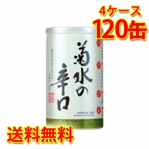 菊水酒造 菊水の辛口 本醸造 180ml缶 120本入 4ケース ふなぐち 日本酒 清酒 新潟 送料無料 北海道 沖縄は送料1000円加算