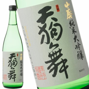 天狗舞 山廃純米大吟醸 720ml 日本酒 車多酒造 石川県