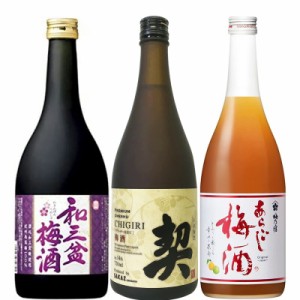 国産梅酒 うめ酒 飲み比べ 3本セット 送料無料 北海道・沖縄は送料1000円 梅酒 リキュール