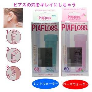 ピアスホールケア　PIAFLOSS　ピアフロス　ピアスホール専用ケア 和紙フロスとハーブウォータがセット