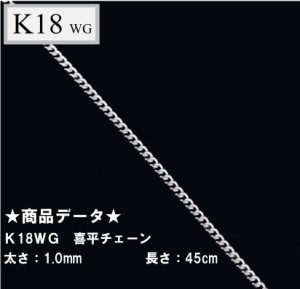 Ｋ18ＷＧ　18金ホワイトゴールド　喜平チェーン　45cm　1.9ｇ1.0ｍｍ