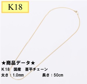 Ｋ18　18金　喜平チェーン　50cm　1.0ｍｍ