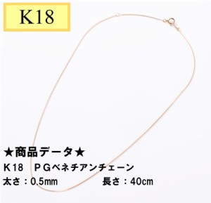 Ｋ18　18金　ＰＧ　ピンクゴールド　ベネチアンチェーン　40cm　0.93ｇ0.5ｍｍ