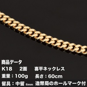 喜平ネックレス　K18　18金　2面(100g-60cm)中留（中折れ） 6mm　 2面　キヘイ （造幣局検定マーク刻印入）最安値 挑戦