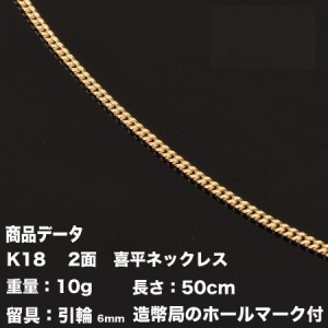 喜平ネックレス　K18　18金　2面(10g-50cm)引輪 6mmLプレート（造幣局検定マーク刻印入）kihei　最安値 挑戦