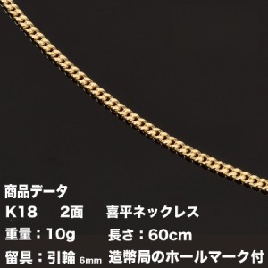 喜平ネックレス　K18　18金　2面(10g-60cm)引輪 6mmLプレート　 2面　キヘイ（造幣局検定マーク刻印入）最安値 挑戦