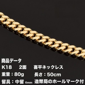 K18　18金喜平ネックレス　2面(80g-50cm)中留（中折れ） 6mm　 2面　キヘイ（造幣局検定マーク刻印入）