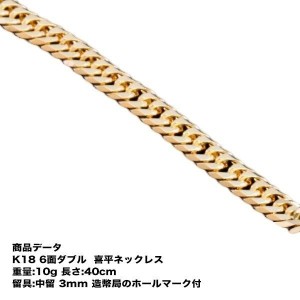 喜平ネックレス　K18　 18金　六面ダブル（10g-40cm）中留（中折れ） 3mm　 （造幣局検定マーク刻印入）最安値 挑戦