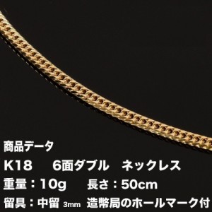 喜平ネックレス 18金　K18　六面ダブル（10g-50cm）中留（中折れ） 3mm　 （造幣局検定マーク刻印入）最安値 挑戦