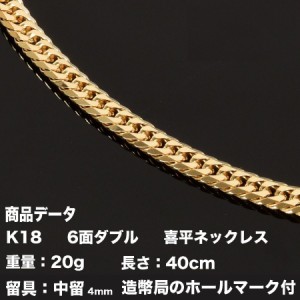 喜平ネックレス 18金　K18　六面ダブル（20g-40cm）中留（中折れ） 4mm　 （造幣局検定マーク刻印入）最安値 挑戦