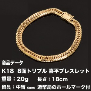 K18　喜平ブレスレット 18金　八面トリプル(20g-18cm)中留（中折れ）　 8面 トリプル キヘイ（造幣局検定マーク刻印入）