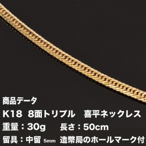 K18　喜平ネックレス 18金　八面トリプル(30g-50cm)中留（中折れ）　 8面 トリプル キヘイ（造幣局検定マーク刻印入）