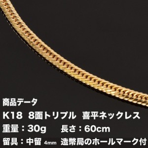 K18　喜平ネックレス18金　八面トリプル(30g-60cm)中留（中折れ）　 8面 トリプル キヘイ （造幣局検定マーク刻印入）