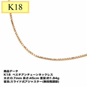 K18  ベネチアンチェーン（無段階の長さ調整 スライド式アジャスター）  0.7mm  45cm　