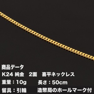 K24　純金　二面喜平ネックレス　(10g-50cm)引輪（造幣局検定マーク刻印入）純金　2メン喜平