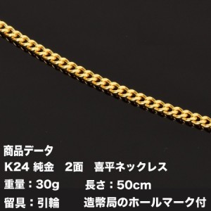 K24　純金　二面喜平ネックレス　(30g-50cm)引輪 （造幣局検定マーク刻印入）純金　2メン喜平