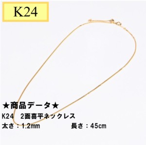 K24　純金　2面喜平ネックレス　45cmスライド式　チェーン幅1.2mm　3.6gUP